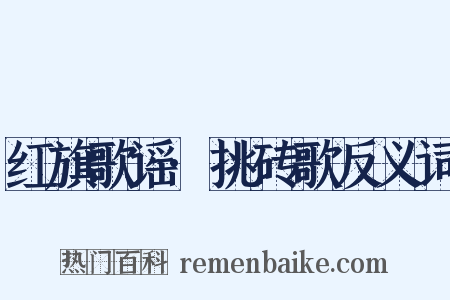 红旗歌谣·挑砖歌反义词是什么意思的图片